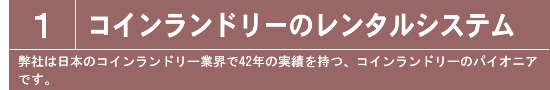 コインランドリー店　経営のコツ