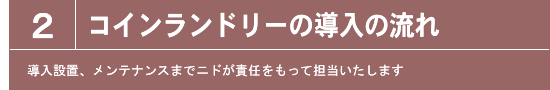 コインランドリーの導入の流れ