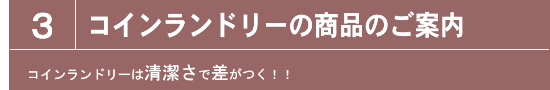 コインランドリーの商品のご案内