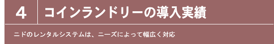 コインランドリーの導入実績