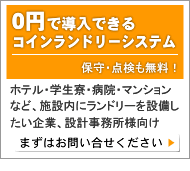 ニドレンタル　0円で導入できるコインランドリーシステム