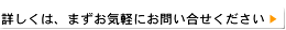 詳しくは、まずお気軽にお問い合せください