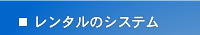 レンタルのシステム　コインランドリー