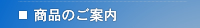 コインランドリー　商品のご案内